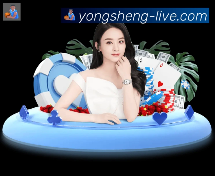 永盛棋牌官网平台生态图