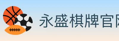 永盛棋牌官网 logo